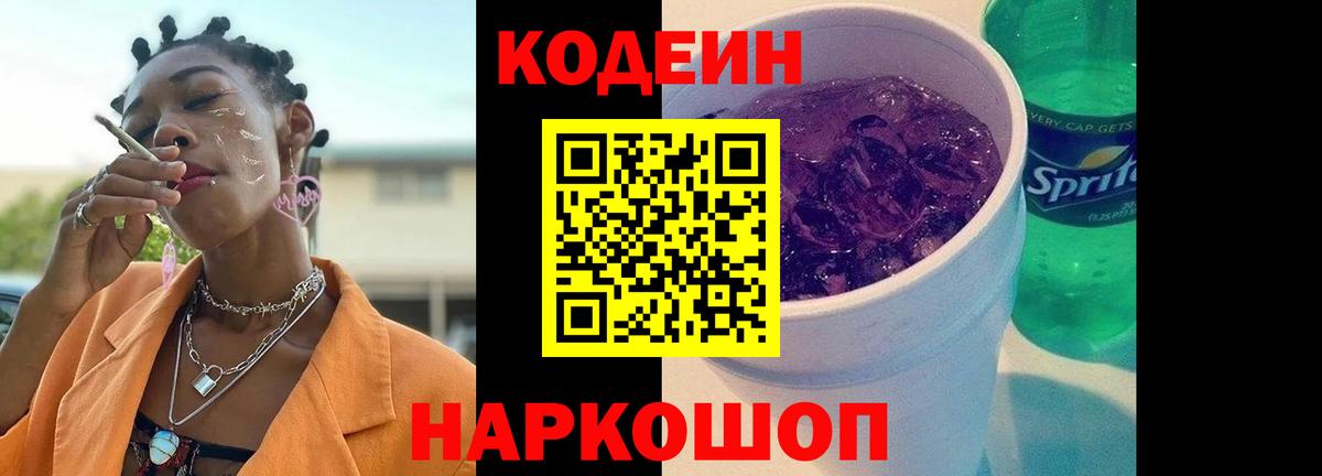 Кодеиновый сироп Lean Purple Drank  Вход с VPN  Советск 